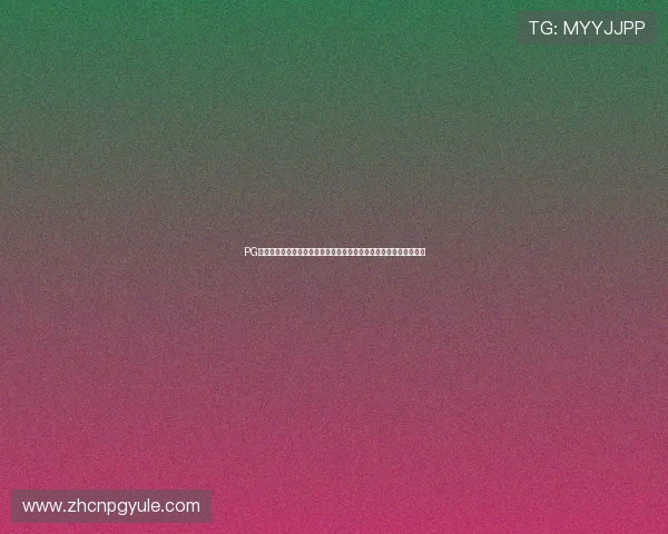 PG娱乐现金开户系统全面优化，提升用户体验确保每一笔交易安全可靠