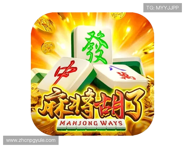 PG电子麻将胡了下载最新版本，轻松体验高清流畅的游戏乐趣